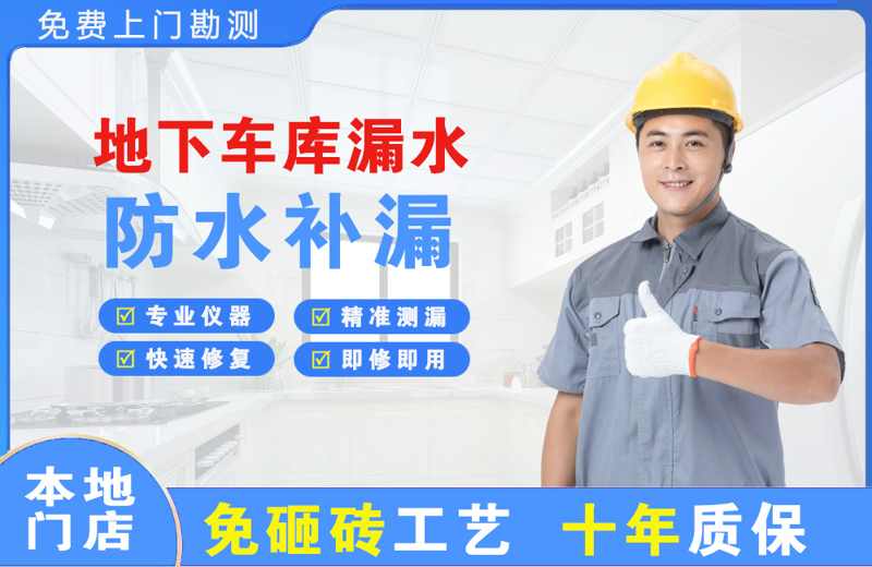 莒县地下车库漏水维修